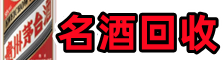 南昌市新建鑫德名酒回收店